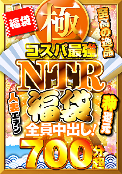 極・コスパ最強NTR福袋 至高の逸品700分超 全員中出し！