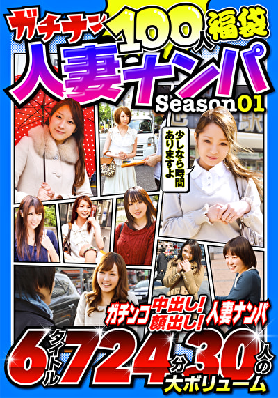 ガチナン100人福袋 人妻ナンパ Season01 青
