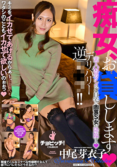 痴女、お貸しします 中尾芽衣子