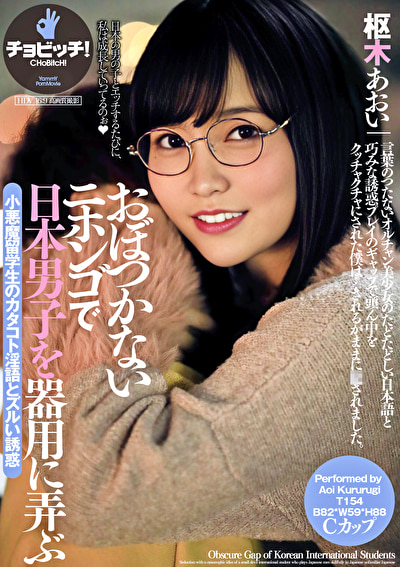 おぼつかないニホンゴで日本男子を器用に弄ぶ小悪魔留学生のカタコト淫語とズルい誘惑 枢木あおい