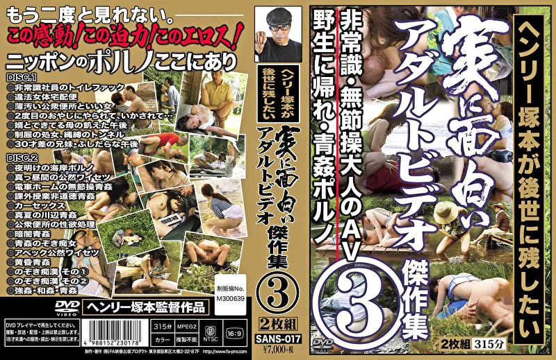 ヘンリー塚本が後世に残したい 実に面白いアダルトビデオ傑作集 3
