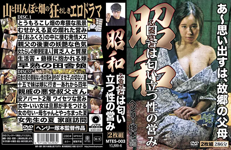 ヘンリー塚本 昭和 田舎は匂い立つ性の営み