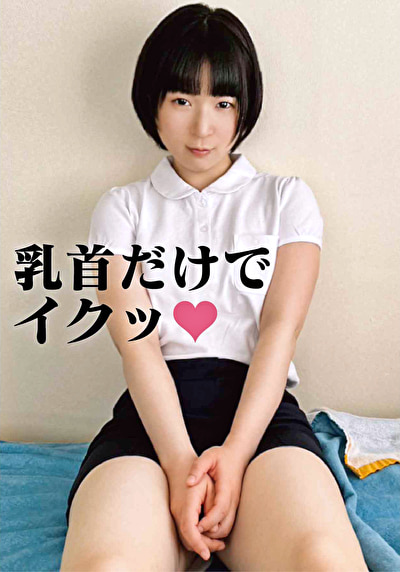 乳頭の長すぎる地味子