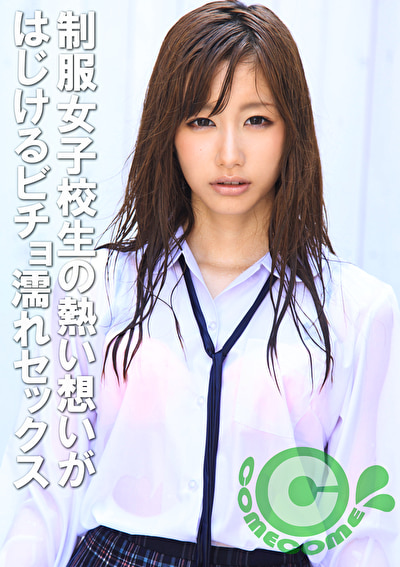 ■「私、先生のことが･･･好きで･･･」 制服女子校生の熱い想いがはじけるビチョ濡れセックス