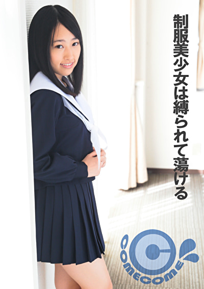 制服美少女は縛られて蕩ける