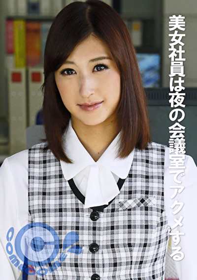 美人OLは夜の会議室でアクメする
