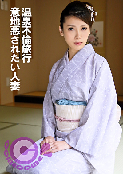 温泉不倫旅行 意地悪されたい人妻