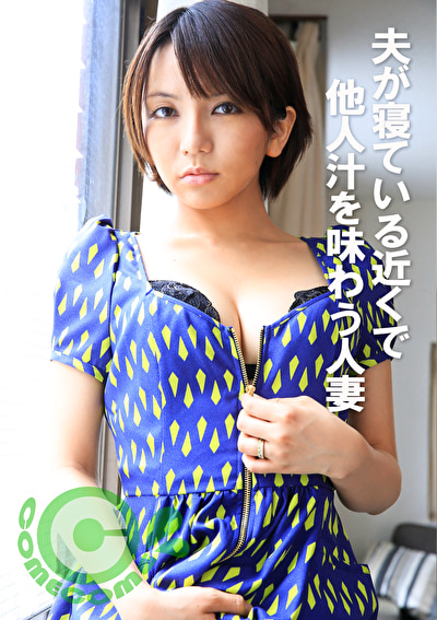 夫が寝ている近くで他人汁を味わう人妻