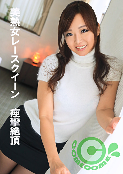 美熟女レースクイーン 痙攣絶頂