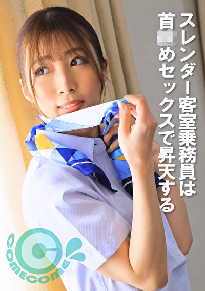 スレンダー客室乗務員は首●めセックスで昇天する