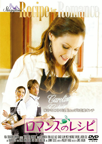 ロマンスのレシピ