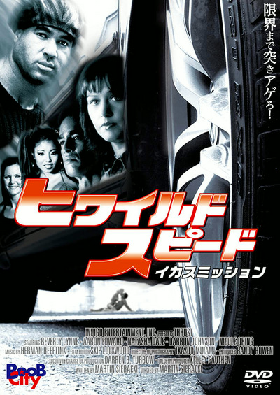 ヒワイルド・スピード／イカスミッション