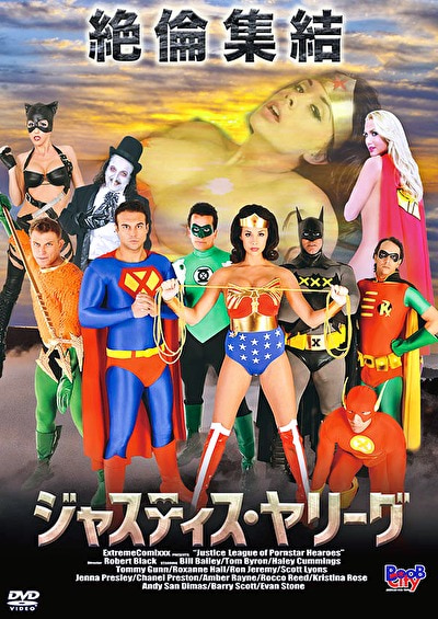 ジャスティス・ヤリーグ