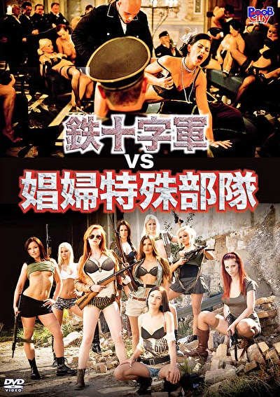 鉄十字軍 vs 娼婦特殊部隊