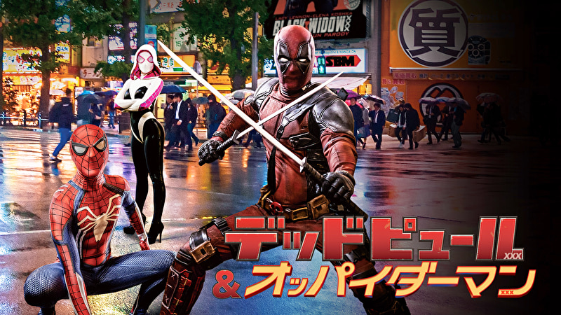 デッドピュール＆オッパイダーマン（字幕）