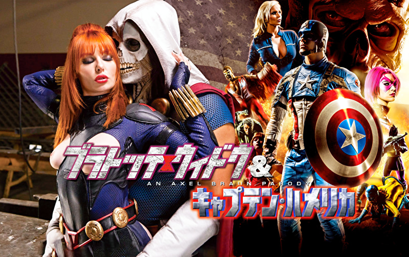 ブラトッテ・ウィドウ＆キャプテン・ハメリカ