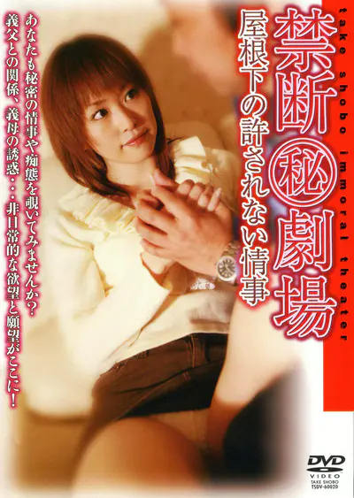 禁断（秘）劇場 屋根下の許されない情事
