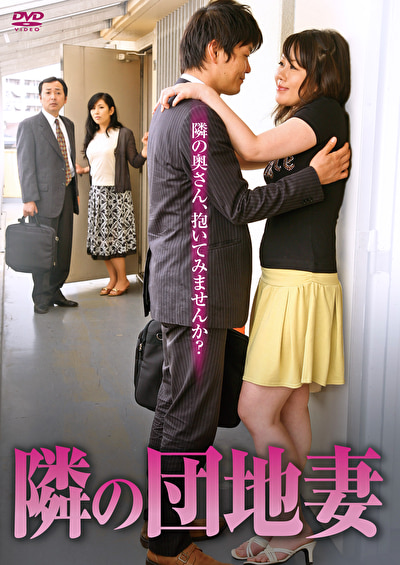 隣の団地妻 隣の奥さん、抱いてみませんか？