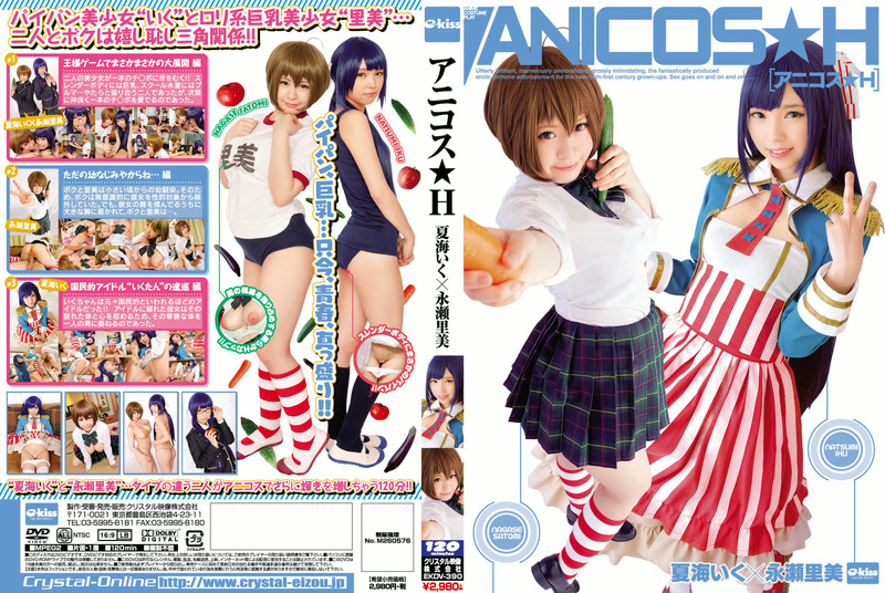 【夏海いく 永瀬里美】アニコス★H 夏海いく×永瀬里美