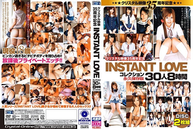 クリスタル映像35周年記念 INSTANT LOVE コレクション 30人8時間 スペシャル永久保存版