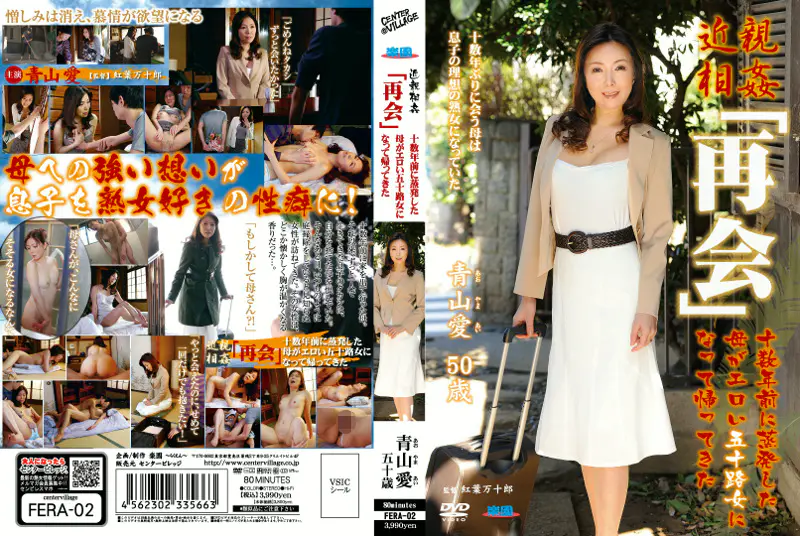 近親相姦 「再会」 十数年前に蒸発した母がエロい五十路女になって帰ってきた 青山愛 五十歳
