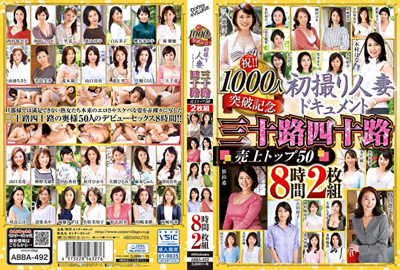 祝！！1000人突破記念 初撮り人妻ドキュメント 三十路四十路 売上トップ50 8時間