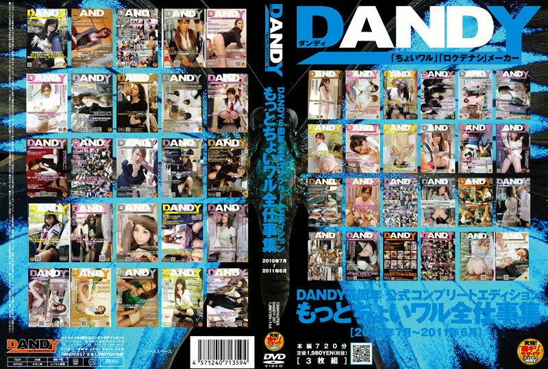 DANDY5周年公式コンプリートエディション もっとちょいワル全仕事集 2010年7月～2011年6月