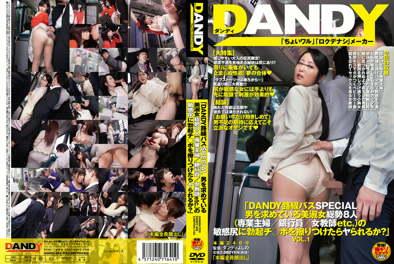 「DANDY路線バスSPECIAL 男を求めている美淑女総勢8人（専業主婦／銀行員／女教師etc.）の敏感尻に勃起チ○ポを擦りつけたらヤられるか？」