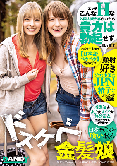 こんなエッチな外国人観光客がいたら貴方は勃起せずに断れる！？日本チ○ポを喰いまくるドスケベ金髪娘