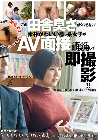 この田舎臭さがタマらない！素朴かわいい癒し系女子がAV面接に来たので即採用して即撮影！！