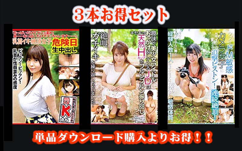 【お得セット】乳首イキ絶頂女子 危険日生中出し 美巨乳クリトリス乳首 Kさん・美少女アイドルおっかけをしているJDは天然Hカップ振り回し絶叫ガチイキを繰り返しちゃいました！・ウブなドM敏感カメラ女子に何度イッても止めない追撃ピストン！･･･