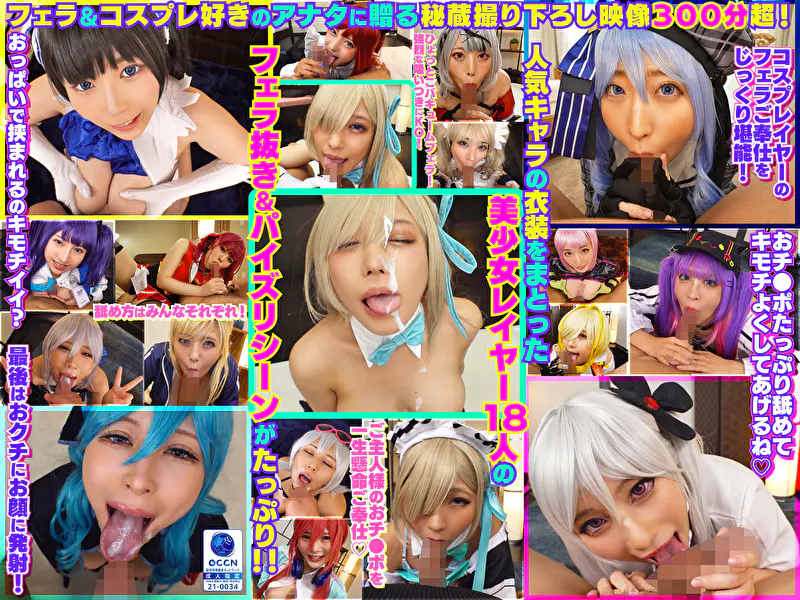 完全撮り下ろし！美少女レイヤー18人のフェラ抜きぶっかけその2！5時間SP！