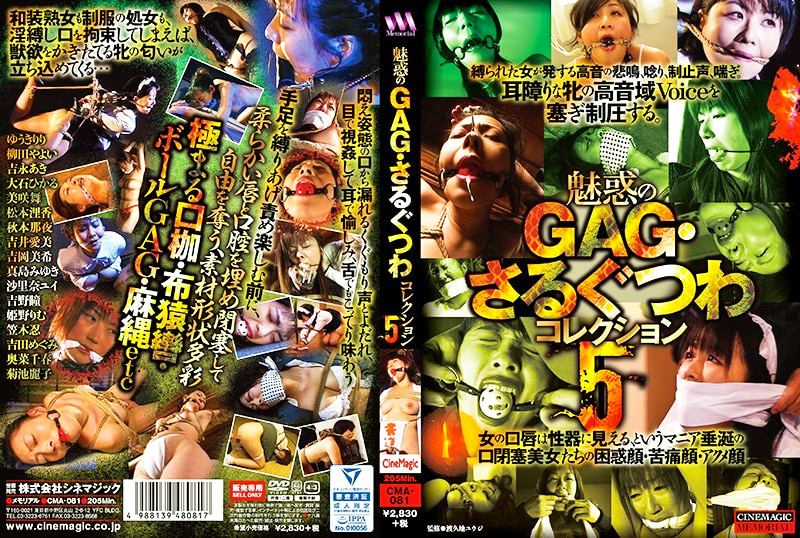 魅惑のGAG・さるぐつわコレクション5