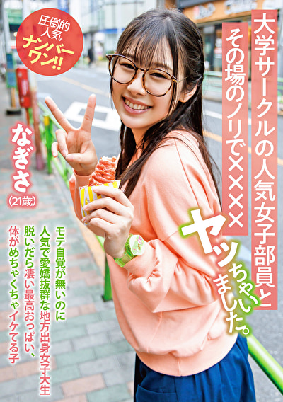 大学サークルの人気女子部員とその場のノリで××××ヤッちゃいました。 なぎさ（21歳）