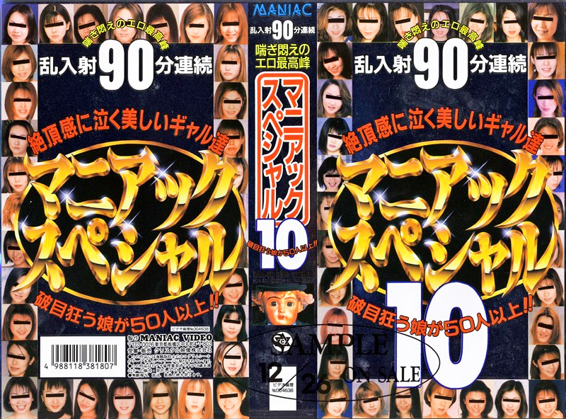 マニアックスペシャル 10