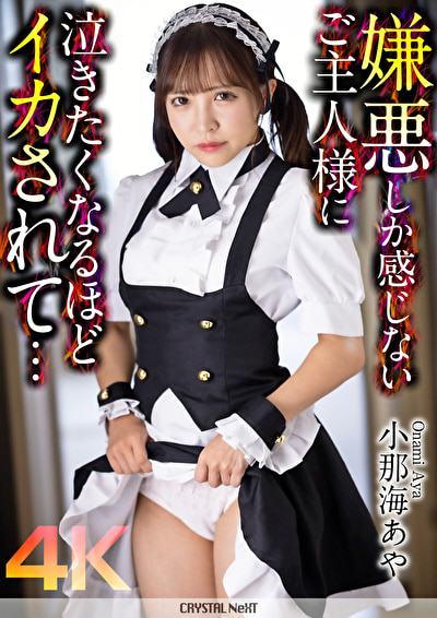 【4K】嫌悪しか感じないご主人様に泣きたくなるほどイカされて･･･小那海あや