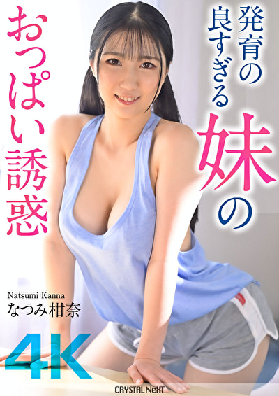【4K】発育の良すぎる妹のおっぱい誘惑 なつみ柑奈
