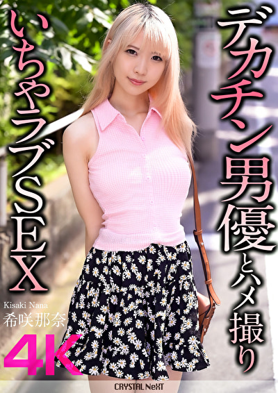【4K】デカチン男優とハメ撮りいちゃラブSEX 希咲那奈
