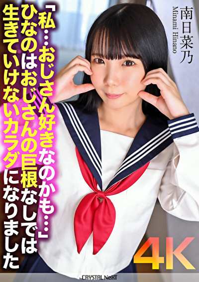 【4K】「私･･･おじさん好きなのかも･･･」ひなのはおじさんの巨根なしでは生きていけないカラダになりました 南日菜乃