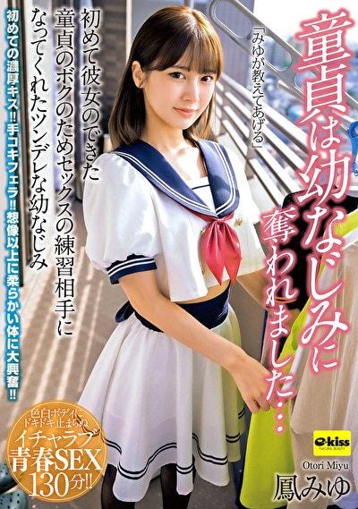 【4K】童貞は幼なじみに奪われました･･･初めて彼女のできた童貞のボクのためセックスの練習相手になってくれたツンデレな幼なじみ 鳳みゆ