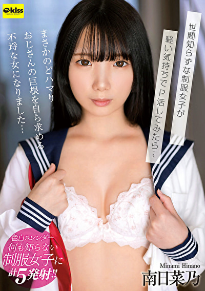 【4K】世間知らずな制服女子が軽い気持ちでP活してみたら･･･まさかのどハマり おじさんの巨根を自ら求める不埒な女になりました･･･ 南日菜乃