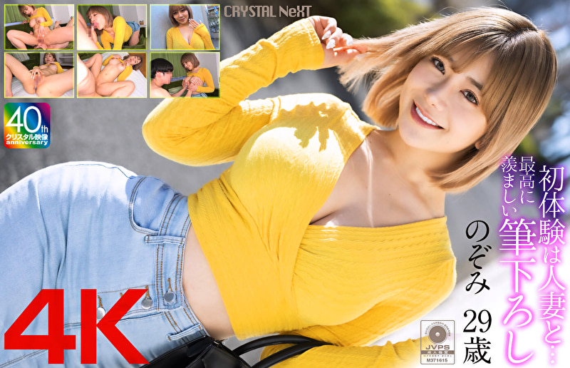 【4K】初体験は人妻と･･･ 最高に羨ましい筆下ろし のぞみ 29歳