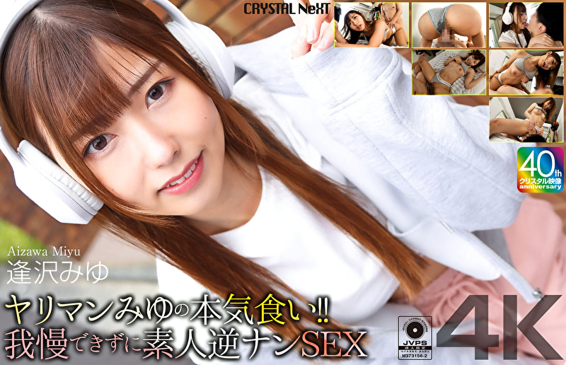 【4K】ヤリマンみゆの本気食い！！ 我慢できずに素人逆ナンSEX 逢沢みゆ