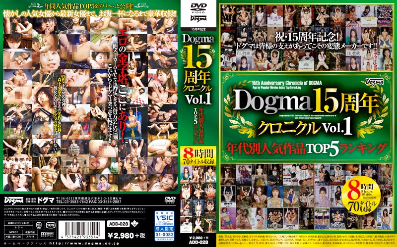 ドグマ15周年クロニクル Vol.1