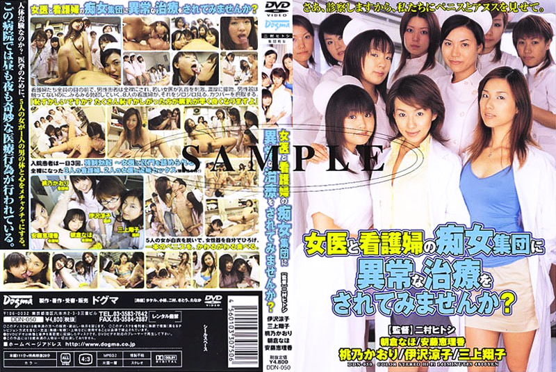 女医と看護婦の痴女集団に異常な治療をされてみませんか？
