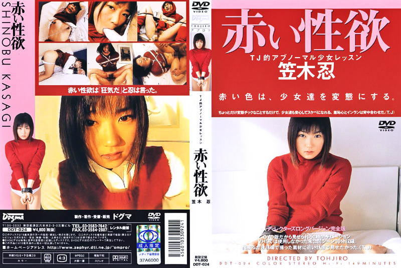 赤い性欲 笠木忍