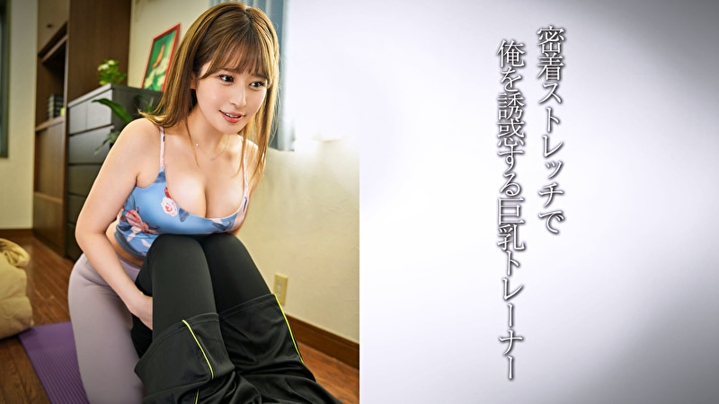 圧巻巨乳のインストラクター／美形美女インストラクター・M