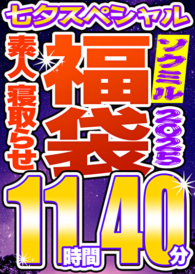 【ソクミルSP福袋 2025夏】素人 NTR 8人収録 11時間40分 ※7／15（火）朝10時まで