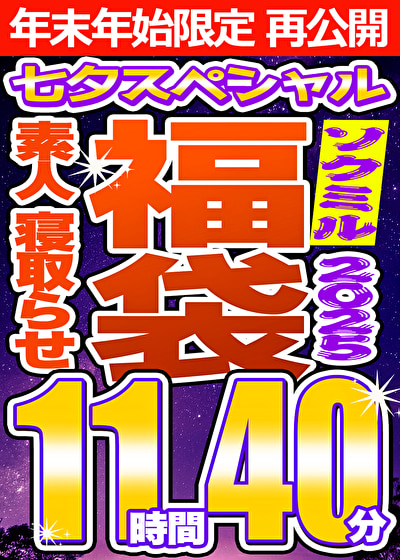 【ソクミルSP福袋 2025夏】素人 NTR 8人収録 11時間40分 ※1／15（木）朝10時まで
