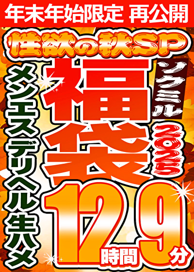 【ソクミル福袋2025 性欲の秋SP】メンエス デリヘル 生ハメ 13人収録 12時間9分 ※1／15（木）朝10時まで
